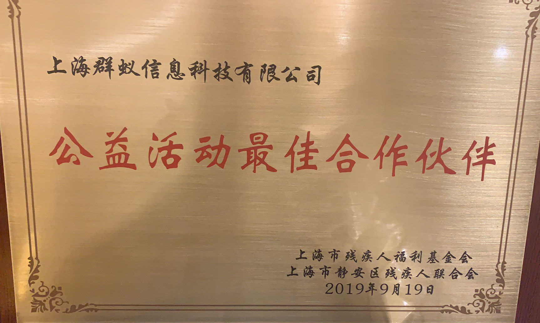 公益活動最佳合作伙伴